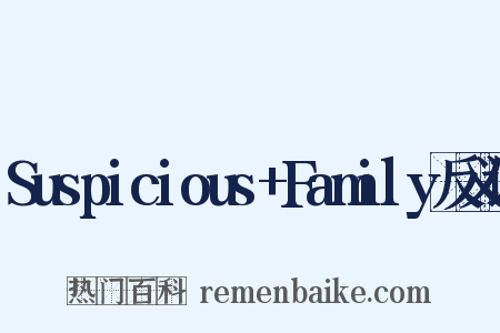 Suspicious+Family反义词是什么意思的图片